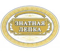 ЗНАТНАЯ ЛЕПКАЛЕПКА