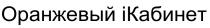 ИКАБИНЕТ АЙКАБИНЕТ ICABINET КАБИНЕТ ОРАНЖЕВЫЙ IКАБИНЕТIКАБИНЕТ