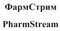 ФАРМСТРИМ СТРИМ ФАРМ СТРИМ PHARM STREAM ФАРМСТРИМ PHARMSTREAMPHARMSTREAM