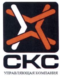 CKC СКС УПРАВЛЯЮЩАЯ КОМПАНИЯКОМПАНИЯ