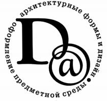 D@ DA АРХИТЕКТУРНЫЕ ФОРМЫ И ДИЗАЙН ОФОРМЛЕНИЕ ПРЕДМЕТНОЙ СРЕДЫСРЕДЫ