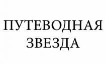 ПУТЕВОДНАЯ ЗВЕЗДАЗВЕЗДА