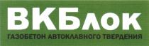 ВКБЛОК ВК ВКБ БЛОК ВКБЛОК ГАЗОБЕТОН АВТОКЛАВНОГО ТВЕРДЕНИЯТВЕРДЕНИЯ