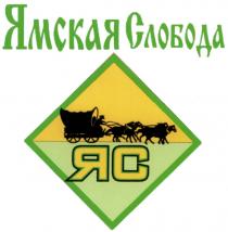 ЯС ЯМСКАЯ СЛОБОДАСЛОБОДА