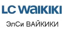 ЭЛСИВАЙКИКИ ВАЙКИКИ LCWAIKIKI WAIKIKI ЭЛ СИ LC WAIKIKI ЭЛСИ ВАЙКИКИ