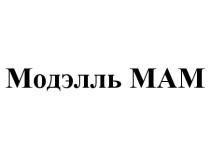 МОДЭЛЛЬ МОДЭЛЛЬ МАММАМ