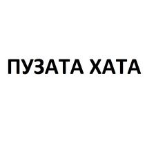 ПУЗАТАЯ ПУЗАТА ХАТАХАТА