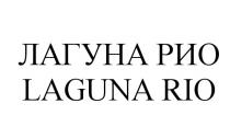 ЛАГУНА РИО LAGUNA RIORIO