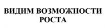 ВИДИМ ВОЗМОЖНОСТИ РОСТАРОСТА