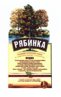 РЯБИНКА РЯБИНКА THE BEST EXPORT PRODUCT ТРАДИЦИИ ОСОБЕННЫХ ВОДОК И ОРИГИНАЛЬНЫХ РЕЦЕПТОВ РУССКИЕ ВИНОДЕЛЫ НАЧАЛА ХХ ВЕКА ИСПОЛЬЗОВАЛИ РЯБИНУ ДЛЯ ПРИГОТОВЛЕНИЯ ВОДОК И НАСТОЕК ВОДКА РЯБИНКА - ЭТО СОЧЕТАНИЕ ЦЕЛЕБНЫХ СВОЙСТВ РЯБИНЫ И СОВРЕМЕННЫХ ТЕХНОЛОГИЙ ПРОИПРОИ