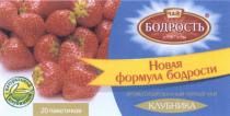 БОДРОСТЬ НОВАЯ ФОРМУЛА БОДРОСТИ КЛУБНИКА С НАТУРАЛЬНОЙ КЛУБНИКОЙ ЧАЙ С 1967 ГОДА АРОМАТИЗИРОВАННЫЙ ЧЕРНЫЙ ЧАЙ