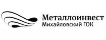 МЕТАЛЛОИНВЕСТ ГОК МЕТАЛЛОИНВЕСТ МИХАЙЛОВСКИЙ ГОК