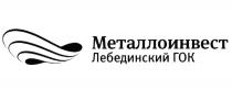 МЕТАЛЛОИНВЕСТ ЛЕБЕДИНСКИЙ ГОКГОК