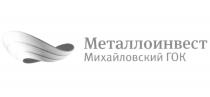 МЕТАЛЛОИНВЕСТ МИХАЙЛОВСКИЙ ГОКГОК