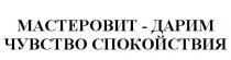 МАСТЕРОВИТ МАСТЕРОВИТ - ДАРИМ ЧУВСТВО СПОКОЙСТВИЯСПОКОЙСТВИЯ