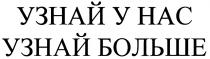 УЗНАЙ У НАС УЗНАЙ БОЛЬШЕБОЛЬШЕ