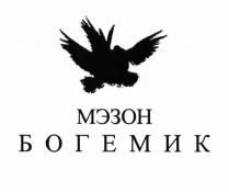 МЭЗОН БОГЕМИК