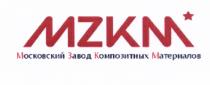 MZKM МЗКМ МОСКОВСКИЙ ЗАВОД КОМПОЗИТНЫХ МАТЕРИАЛОВМАТЕРИАЛОВ