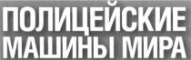 ПОЛИЦЕЙСКИЕ МАШИНЫ МИРА