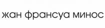 ЖАН ФРАНСУА МИНОСМИНОС