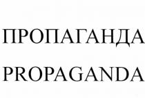 ПРОПАГАНДА PROPAGANDAPROPAGANDA