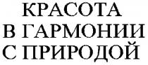 КРАСОТА В ГАРМОНИИ С ПРИРОДОЙ