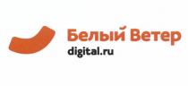 DIGITAL БЕЛЫЙ ВЕТЕР DIGITAL.RUDIGITAL.RU