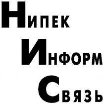 НИПЕК ИНФОРМ СВЯЗЬ НИС