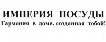 ИМПЕРИЯ ПОСУДЫ ГАРМОНИЯ В ДОМЕ СОЗДАННАЯ ТОБОЙТОБОЙ