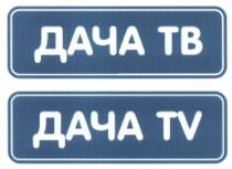 ДАЧАТВ ДАЧАTV ДАЧА ТВ ДАЧА TVTV