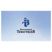 ВТ ВСЕЛЕННАЯ ТЕКСТИЛЯТЕКСТИЛЯ