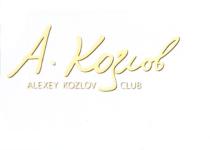 КОЗЛОВ ALEXEY KOZLOV А. КОЗЛОВ ALEXEY KOZLOV CLUBCLUB