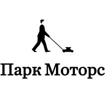 ПАРКМОТОРС МОТОРС ПАРК МОТОРС