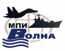 МПИ МПИ ВОЛНАВОЛНА