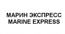 МАРИН МАРИН ЭКСПРЕСС MARINE EXPRESSEXPRESS