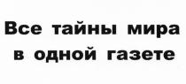 ВСЕ ТАЙНЫ МИРА В ОДНОЙ ГАЗЕТЕГАЗЕТЕ