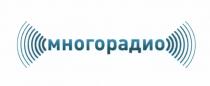 МНОГОРАДИО
