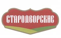 СТАРОДВОРСКИЕСТАРОДВОРСКИЕ