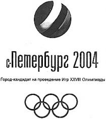 С ПЕТЕРБУРГ 2004 ГОРОД КАНДИДАТ НА ПРОВЕДЕНИЕ ИГР XXVIII ОЛИМПИАДЫ С ПЕТЕРБУРГ