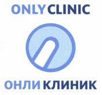 ОНЛИ ОНЛИКЛИНИК ONLYCLINIC ONLY CLINIC ОНЛИ КЛИНИККЛИНИК