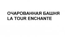 ОЧАРОВАННАЯ БАШНЯ LA TOUR ENCHANTEENCHANTE