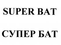 СУПЕРБАТ БАТ СУПЕРБЭТ SUPERBAT SUPER BAT СУПЕР БАТ