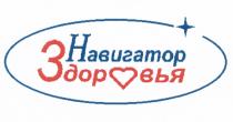 НАВИГАТОР ЗДОРОВЬЯЗДОРОВЬЯ