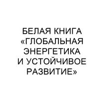 БЕЛАЯ КНИГА ГЛОБАЛЬНАЯ ЭНЕРГЕТИКА И УСТОЙЧИВОЕ РАЗВИТИЕРАЗВИТИЕ