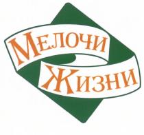 МЕЛОЧИ ЖИЗНИ