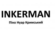 ПИНО НУАР КРИМСЬКИЙ ПИНОНУАР КРЫМСКИЙ INKERMAN ПIНО НУАР КРИМСЬКИЙ