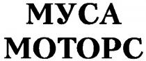 МУСА МОТОРС