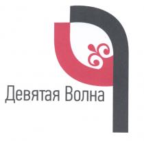 ДЕВЯТАЯ ВОЛНАВОЛНА