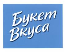 БУКЕТ ВКУСАВКУСА