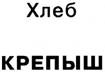 КРЕПЫШ ХЛЕБ